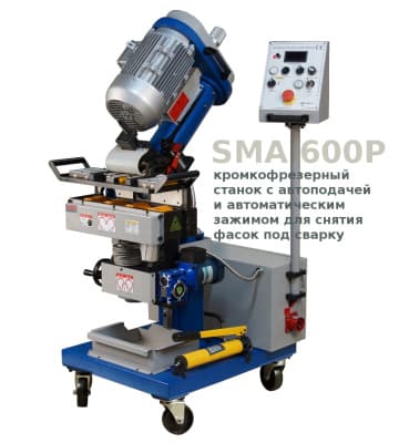 Кромкорез автоматический SMA 600P с автозажимом заготовки